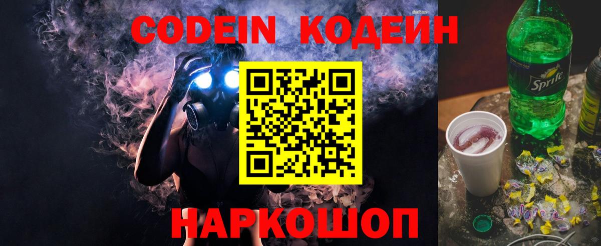 Codein напиток Lean (лин)  Вход с VPN  Прохладный  Кодеин Purple Drank 